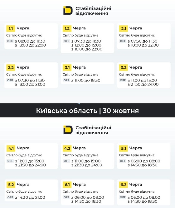 Відключення на Київщині 30 жовтня 2026 року - графіки